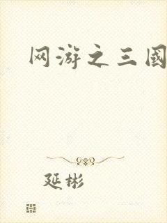 网游之三国神话