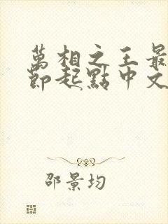 万相之王最新章节起点中文网