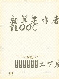 就算是作者也不能OOC