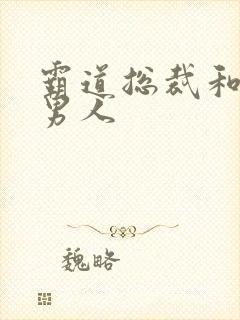 霸道总裁和他的男人