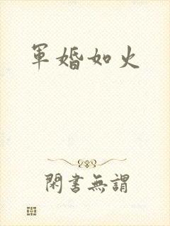 军婚如火