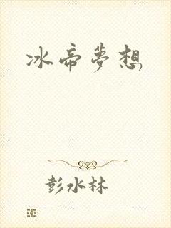 冰帝梦想封面
