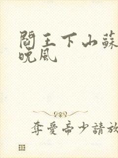 阎王下山苏文陆晚风
