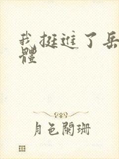 我挺进了岳的身体