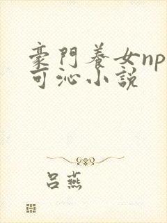 豪门养女npc可沁小说封面