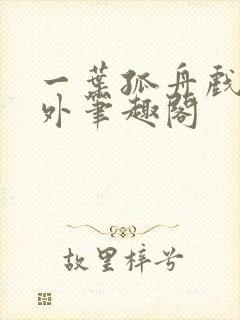 一叶孤舟戏里戏外笔趣阁