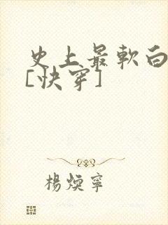 史上最软白月光[快穿]封面