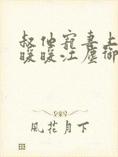 叔他宠妻上瘾古暖暖江尘御免费阅读笔趣阁封面