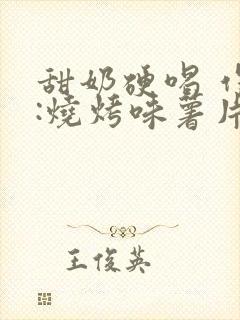 甜奶硬喝 作者:烧烤味薯片 类别