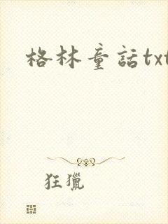 格林童话txt封面