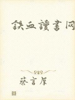 铁血读书网封面