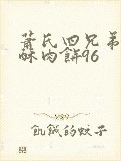 萧氏四兄弟的美酥肉饼96封面