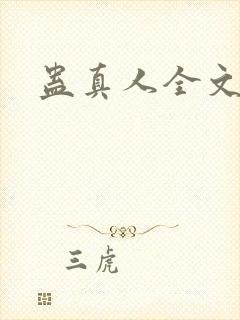 蛊真人全文阅读封面