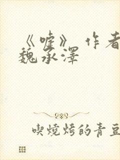 《嘘》 作者:魏承泽封面