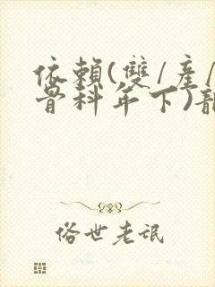 依赖(双/产/骨科年下)龙井竹荪