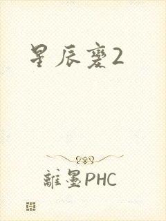 星辰变2
