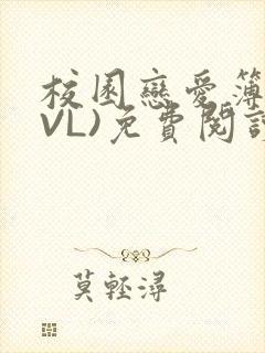 校园恋爱簿(LVL)免费阅读