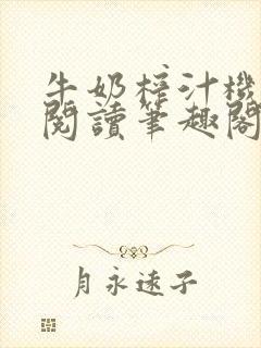 牛奶榨汁机免费阅读笔趣阁