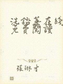 洗铅华在线全文免费阅读