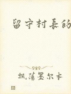 留守村长的艳福