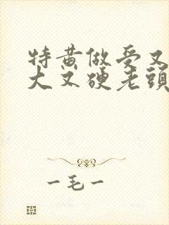 特黄做受又粗又大又硬老头封面