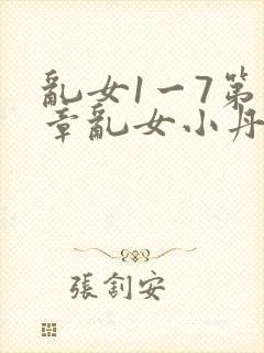 乱女1一7第一章乱女小丹