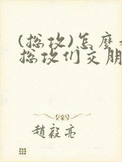 (总攻)怎么和总攻们交朋友