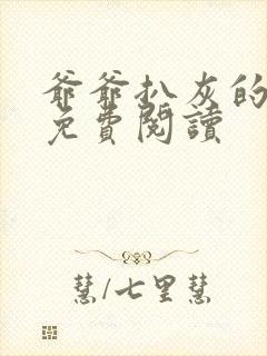 爷爷扒灰的小说免费阅读