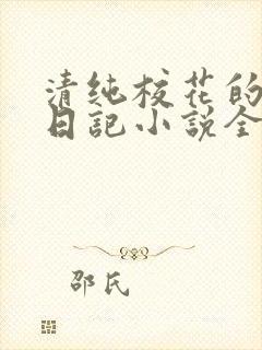 清纯校花的堕落日记小说全文免费阅读封面