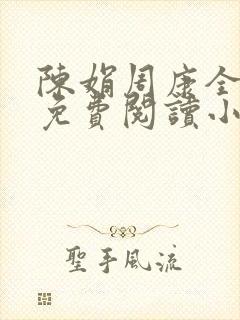 陈娟周康全章节免费阅读小说封面