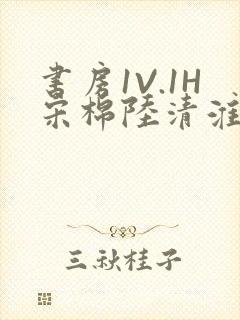 书房1V.1H宋棉陆清淮