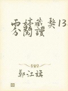 雨婷藏獒13部分阅读