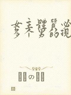 女主体质必须和多个男的现代封面