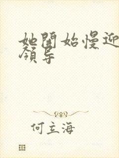 她开始慢迎迎合领导