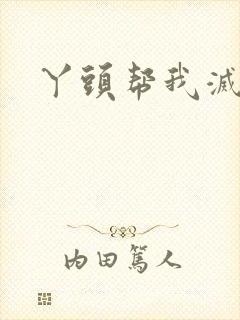 丫头帮我灭灭火