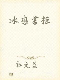 冰恋书柜