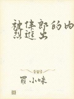 被伴郎的内捧猛烈进出