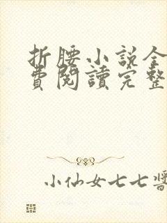 折腰小说全文免费阅读完整版