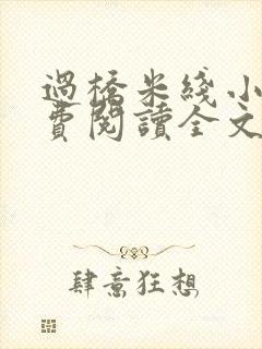 过桥米线小说免费阅读全文封面