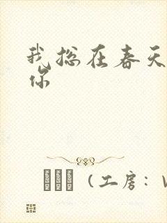 我总在春天想起你