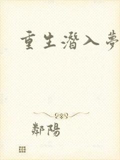 重生潜入梦封面