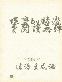 蝶变by麟潜免费阅读无弹窗笔趣阁封面