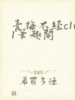 青梅不经c1v1笔趣阁