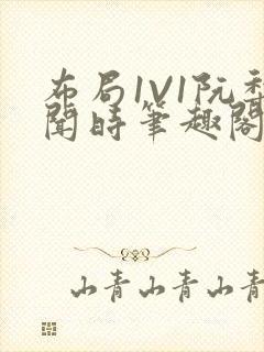 布局1V1阮梨闻时笔趣阁