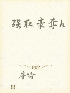 强取豪夺h封面