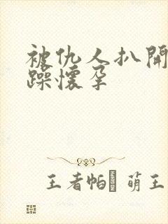 被仇人扒开腿狂躁怀孕