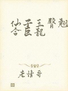 仙子玉臀翘起迎合巨龙