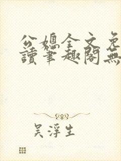 公媳全文免费阅读笔趣阁无弹窗