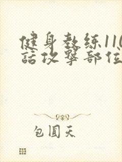 健身教练110话攻击部位