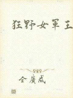 狂野女军王